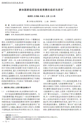 参加国家级实验技能竞赛的组织与启示.pdf全文-教育论文-在线文档